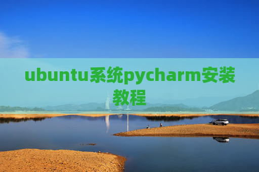ubuntu系统pycharm安装教程