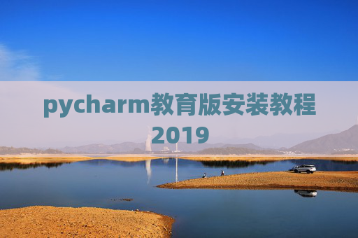 pycharm教育版安装教程2019