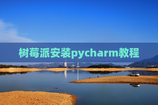 树莓派安装pycharm教程