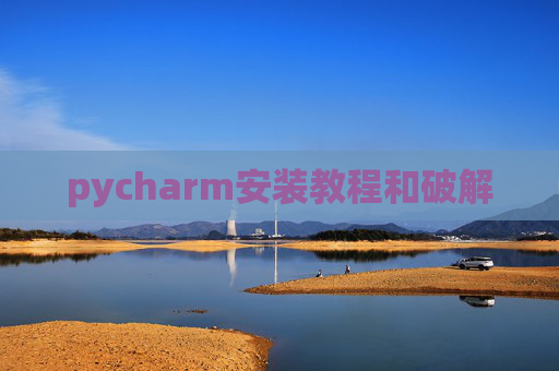 pycharm安装教程和破解