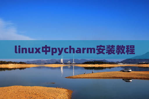 linux中pycharm安装教程